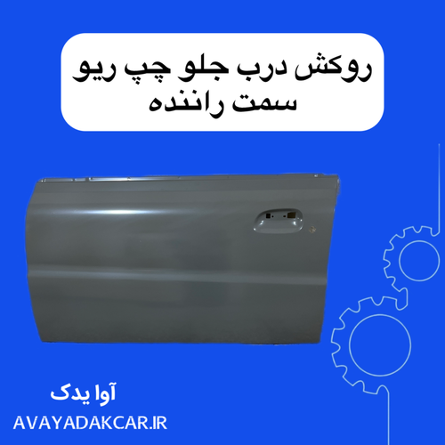روکش بیرونی درب جلو چپ ریو (سمت راننده) ایرانی