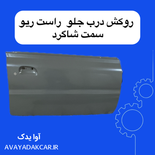 روکش بیرونی جلو راست ریو (سمت شاگرد) ایرانی