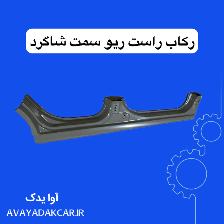 رکاب راست ریو (سمت شاگرد) ایرانی