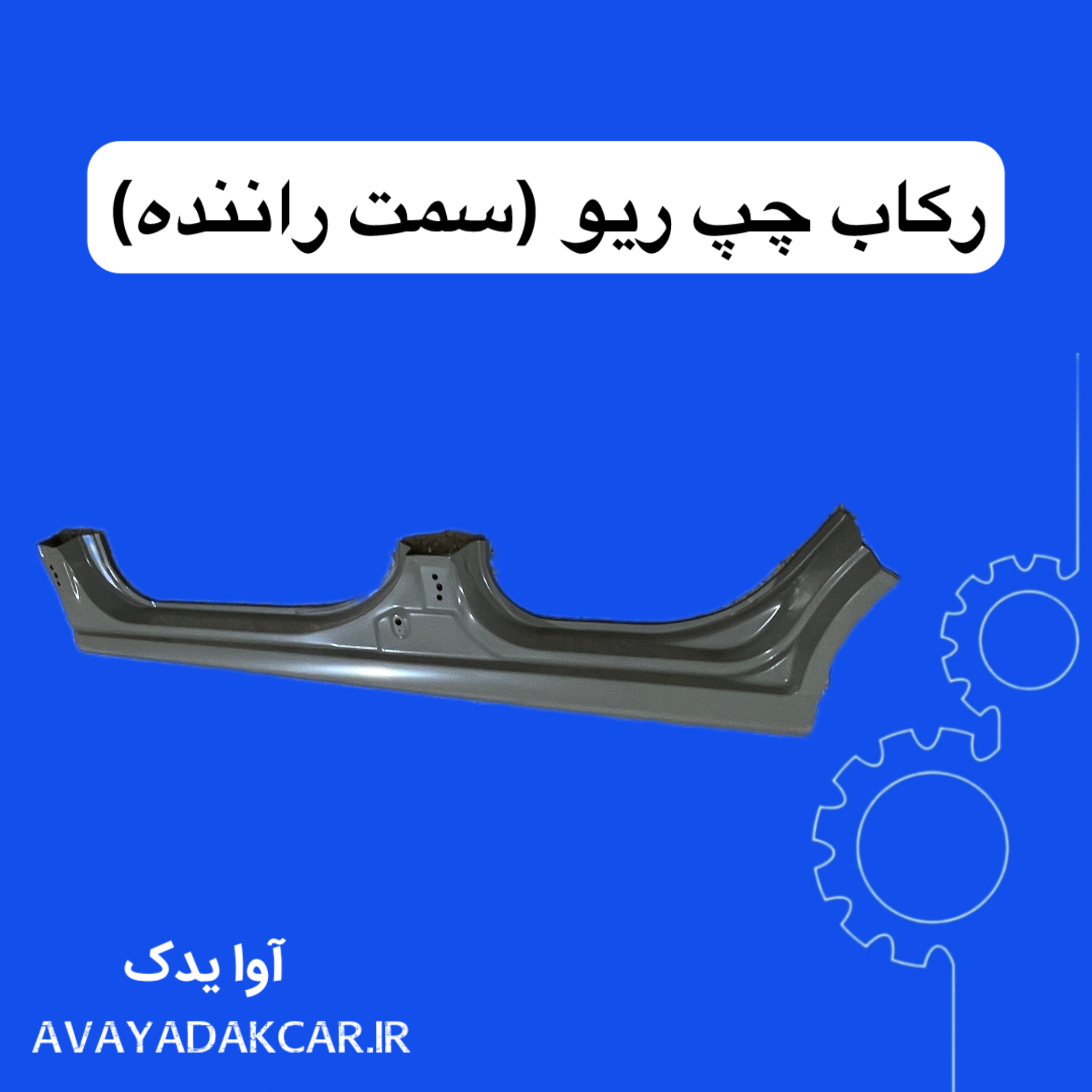 رکاب چپ ریو (سمت راننده) ایرانی