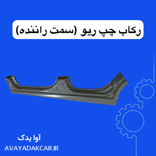 رکاب چپ ریو (سمت راننده) ایرانی