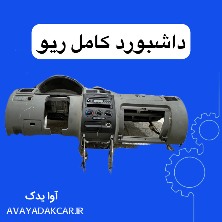 داشبورد کامل ریو