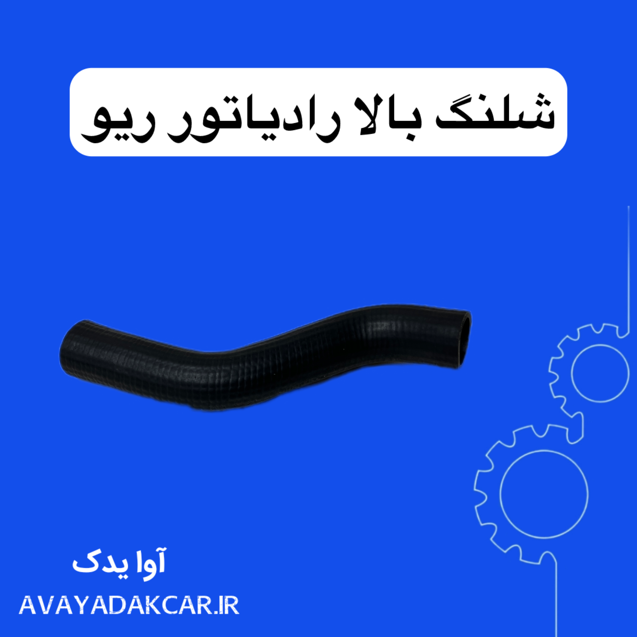 شیلنگ بالا رادیاتور ریو بنیامین