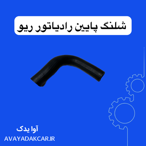 شیلنگ پایین رادیاتور ریو بنیامین