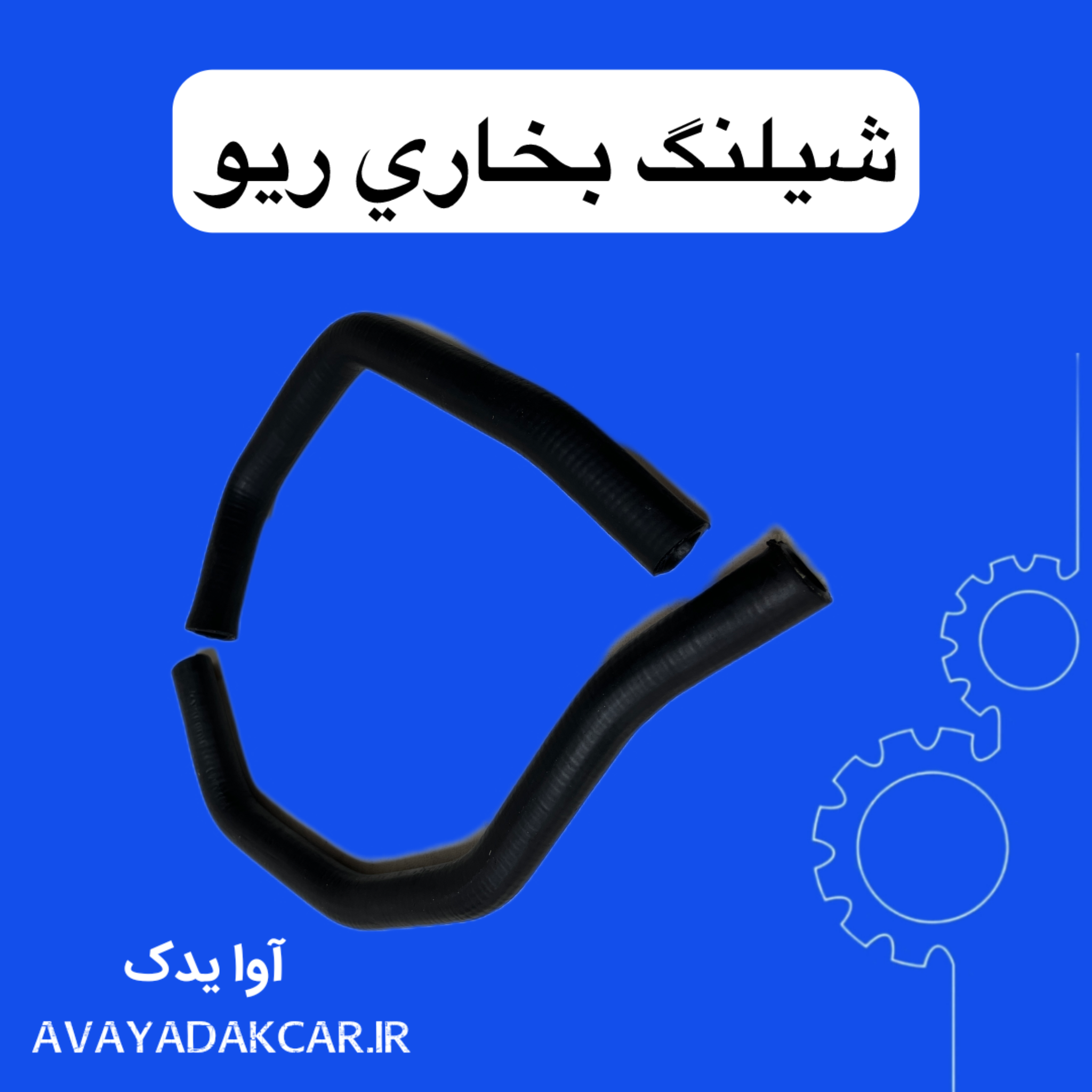 شیلنگ بخاری ریو ( دو عدد) بنیامین