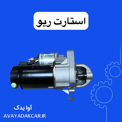 استارت ریو ایرانی