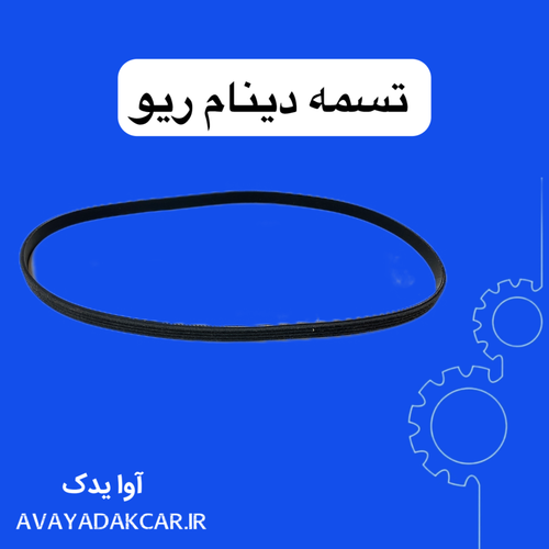 تسمه دینام ریو آلمانی