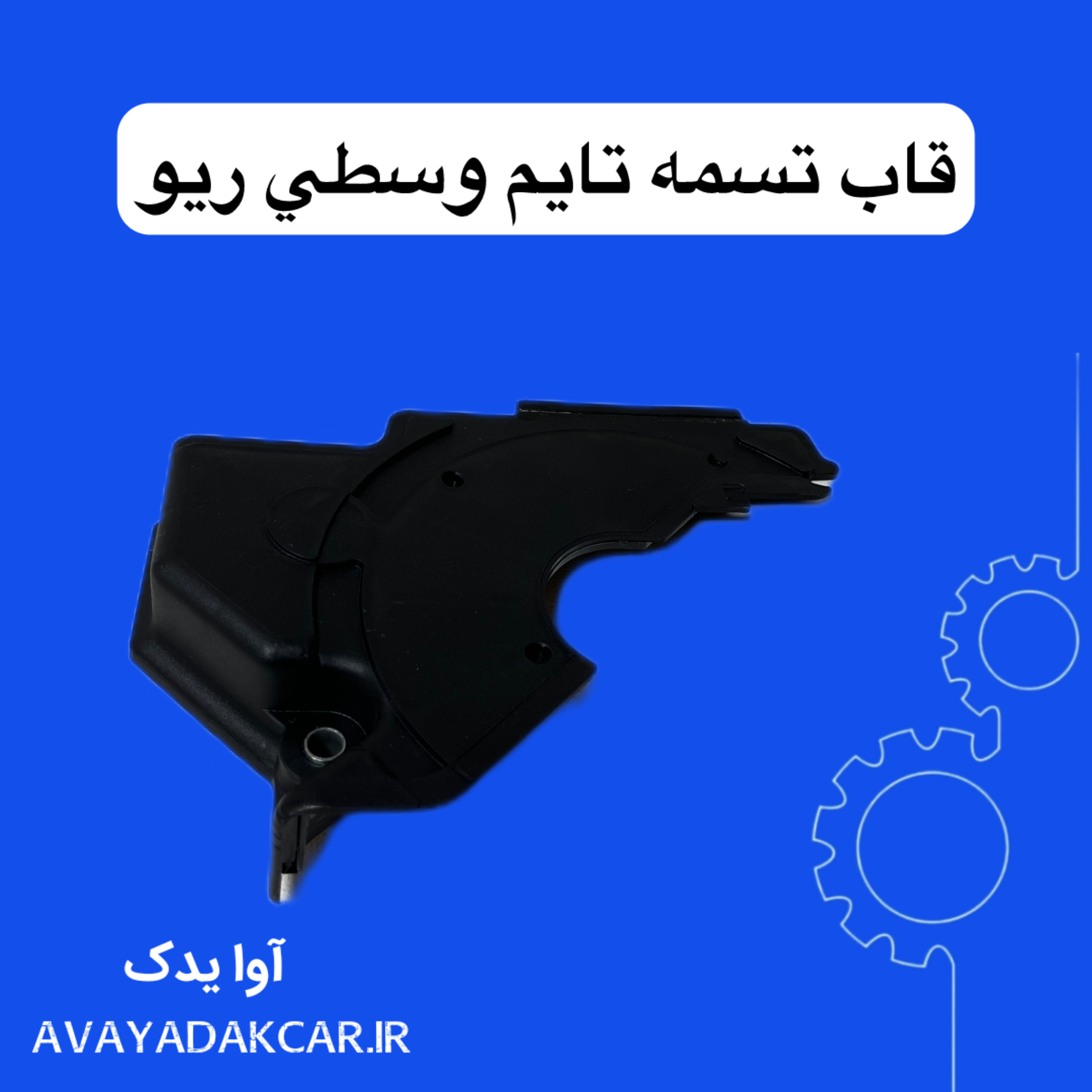 قاب تسمه تایم وسطی ریو ایرانی
