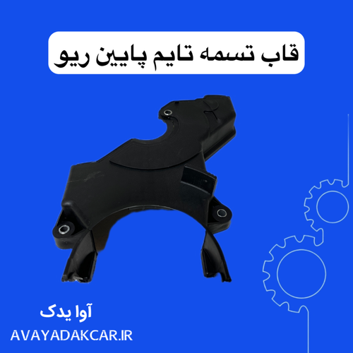 قاب تسمه تایم پایین ریو ایرانی