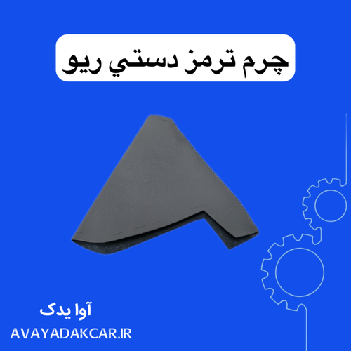 چرم ترمز دستی ریو ایرانی