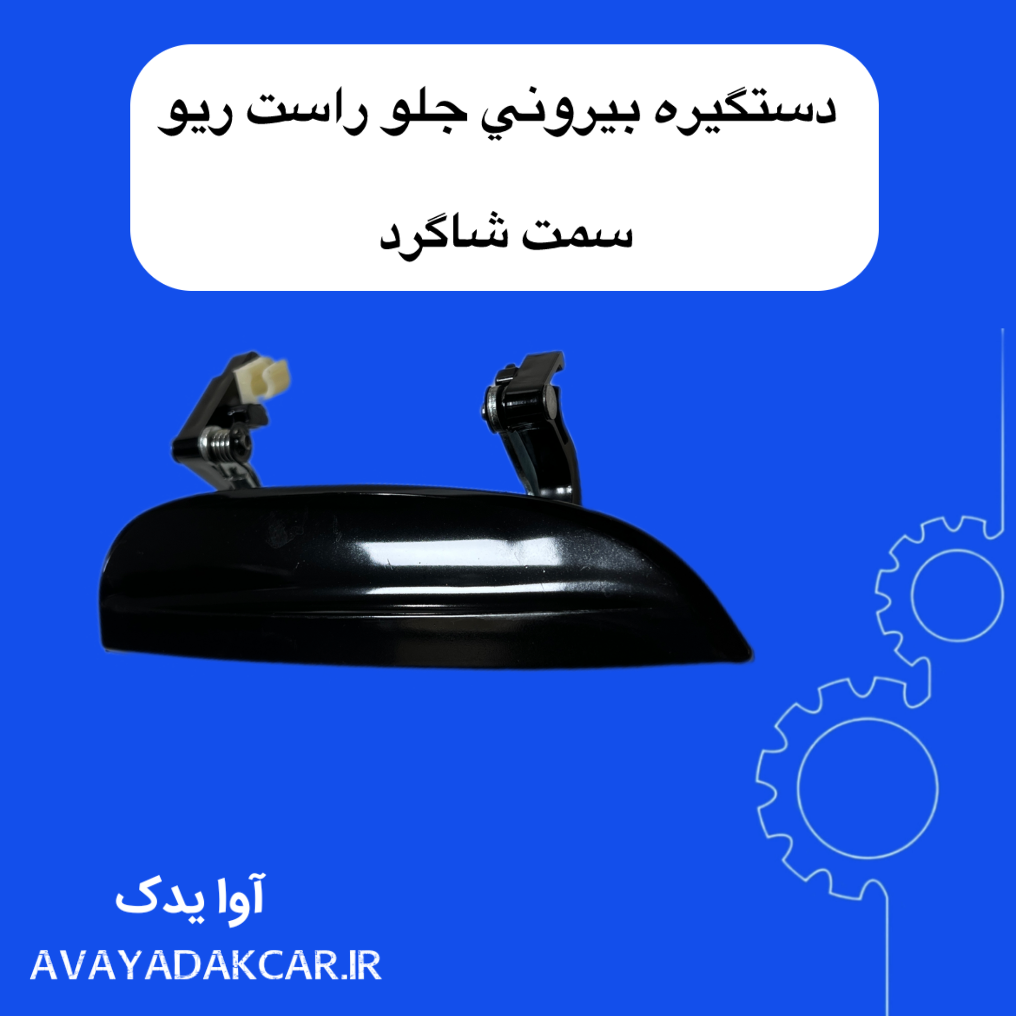 دستگیره بیرونی جلو راست ریو ( سمت شاگرد)
