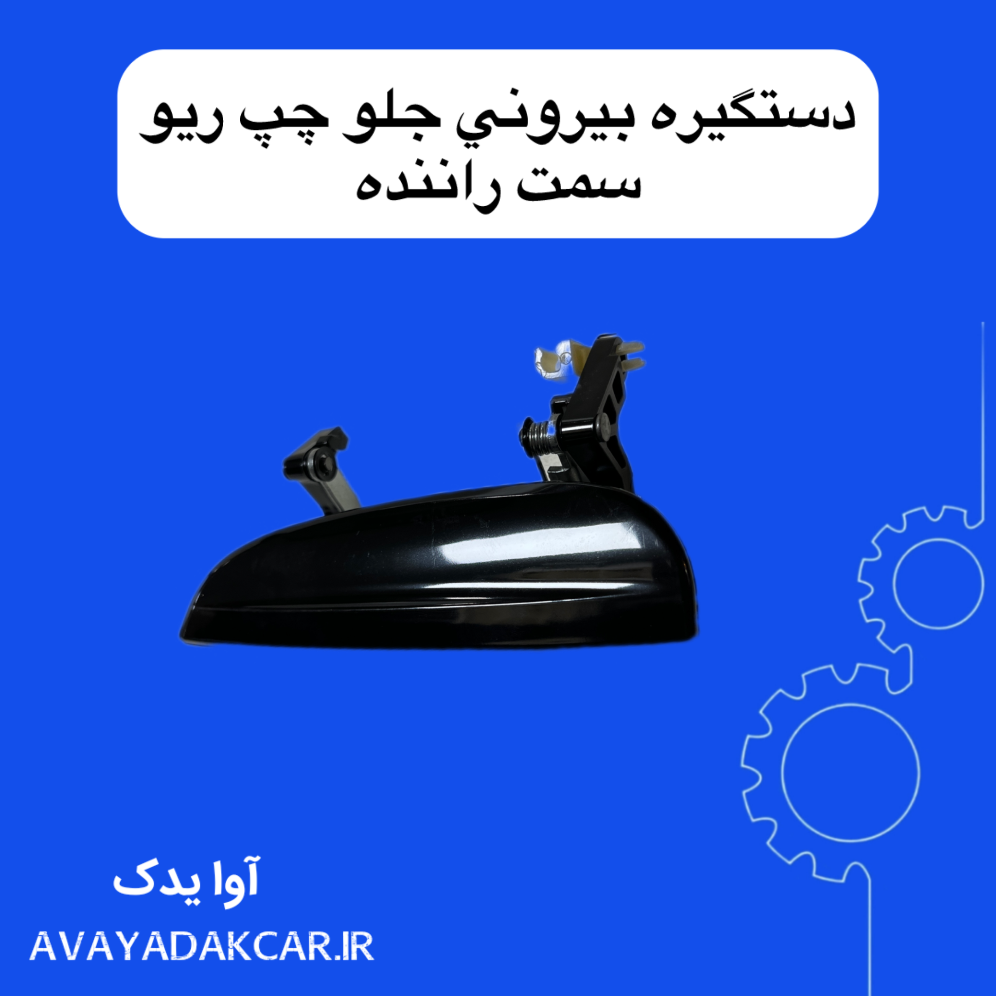 دستگیره بیرونی جلو چپ ریو (سمت راننده)