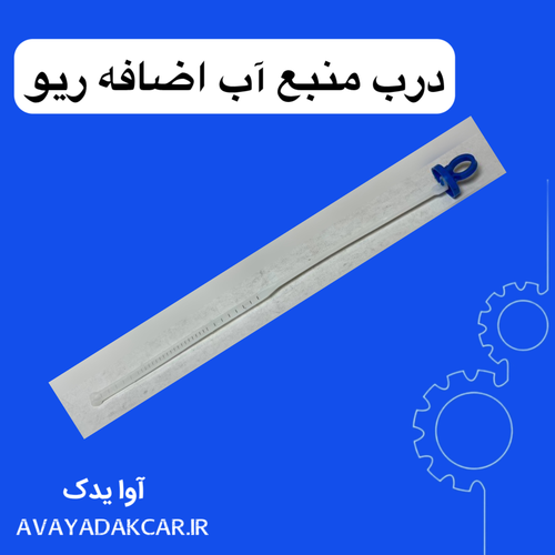 درب منبع آب اضافه ریو