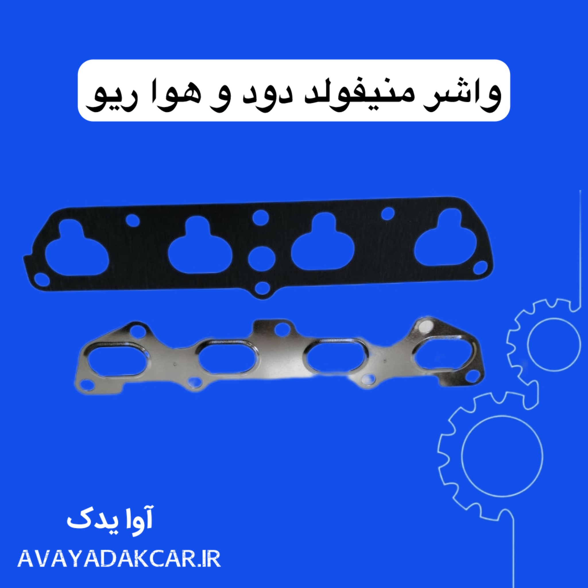 واشر منیفولد دود و هوا ریو ایرانی