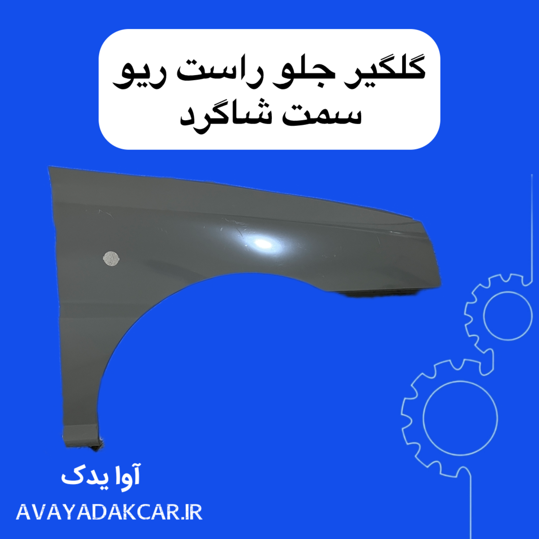 گلگیر جلو راست ریو سمت شاگرد