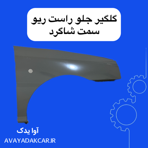 گلگیر جلو راست ریو سمت شاگرد
