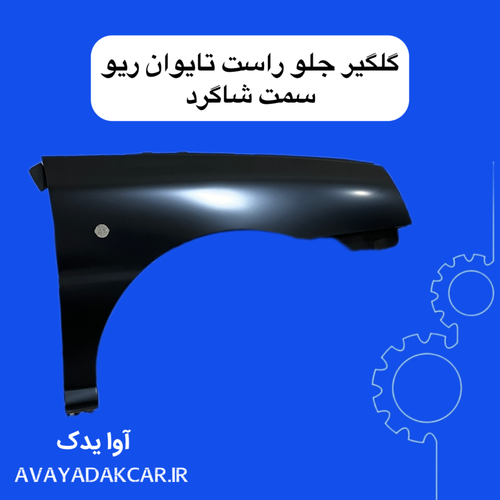 گلگیر جلو راست ریو سمت شاگرد