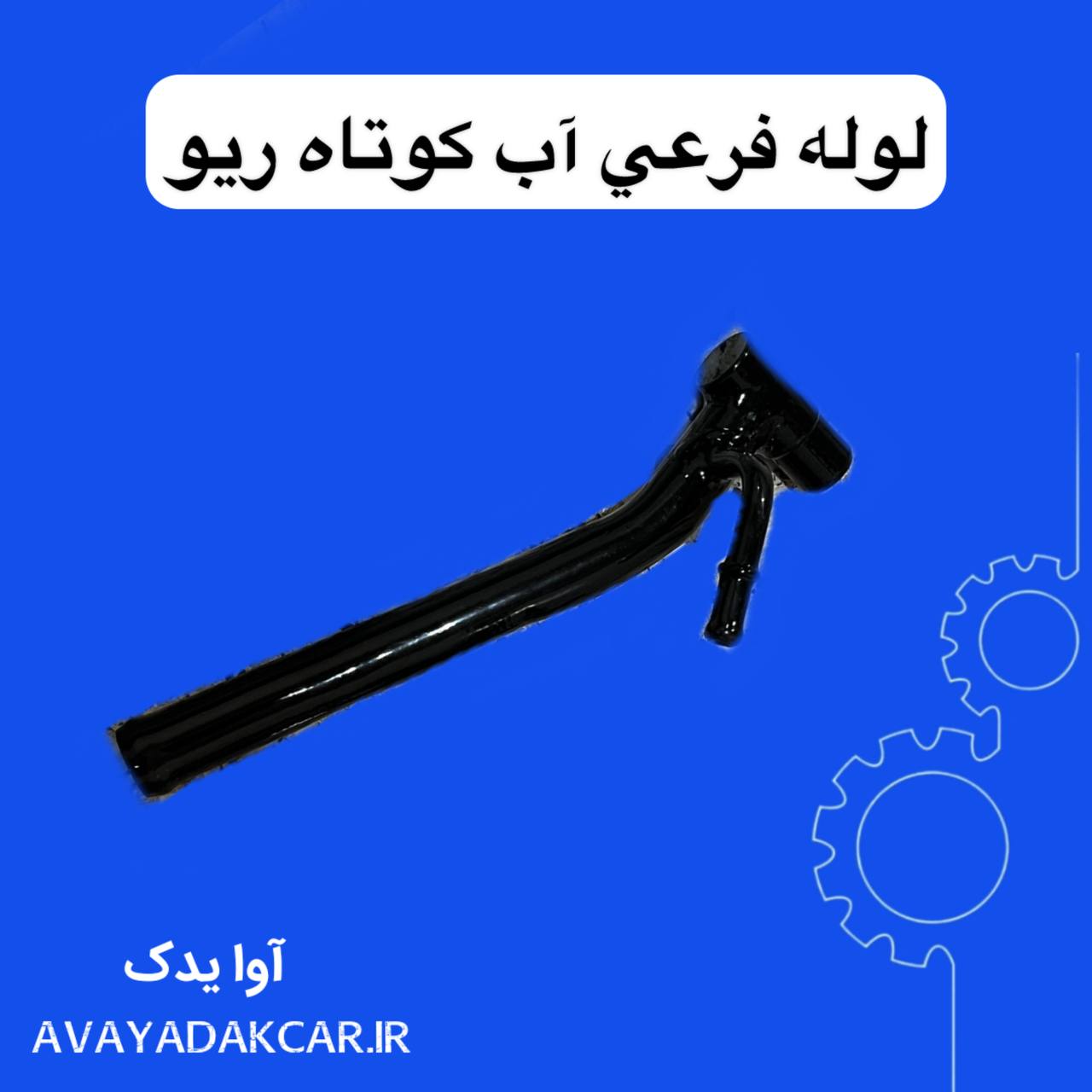 لوله فرعی آب کوتاه ریو ایرانی
