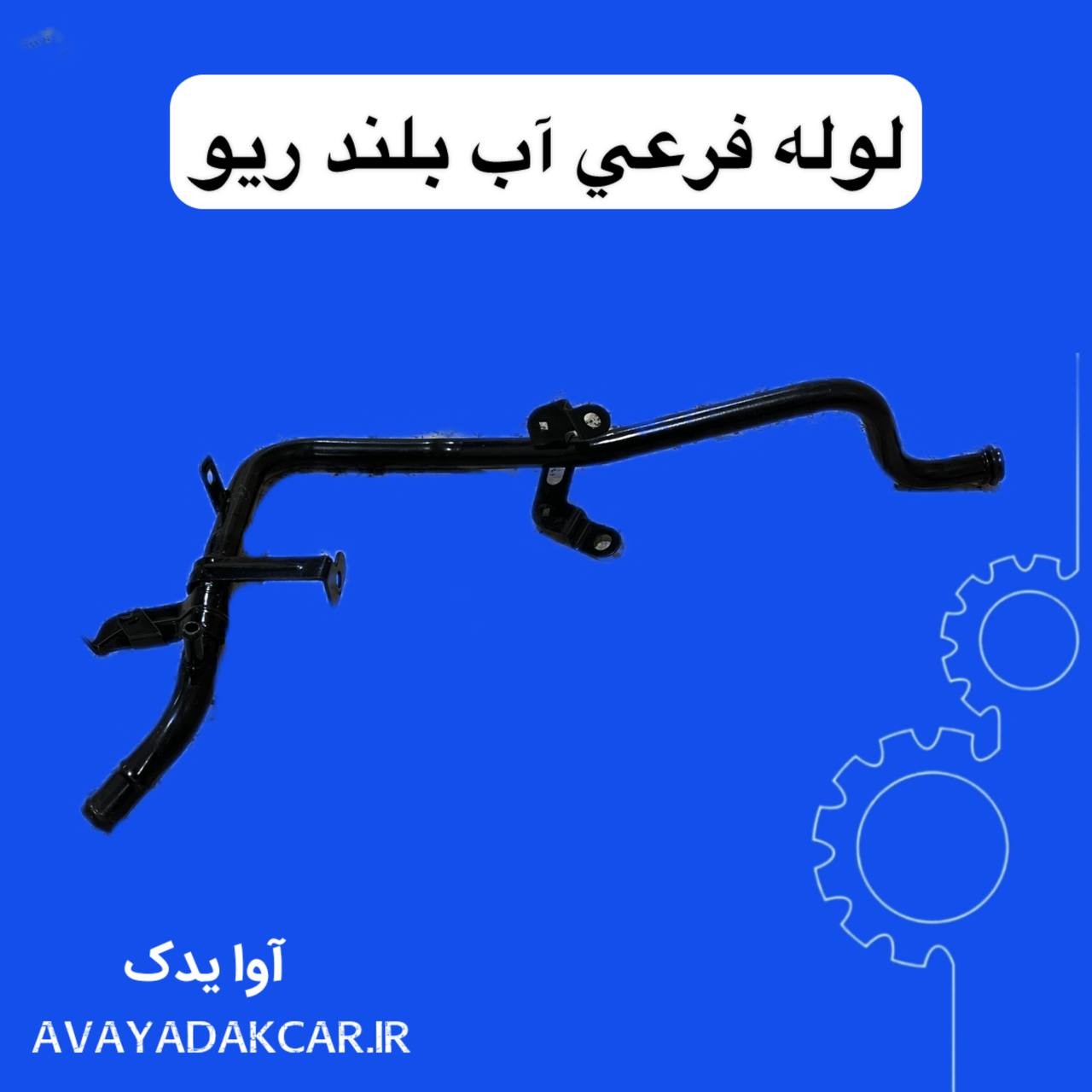لوله فرعی آب بلند ریو ایرانی