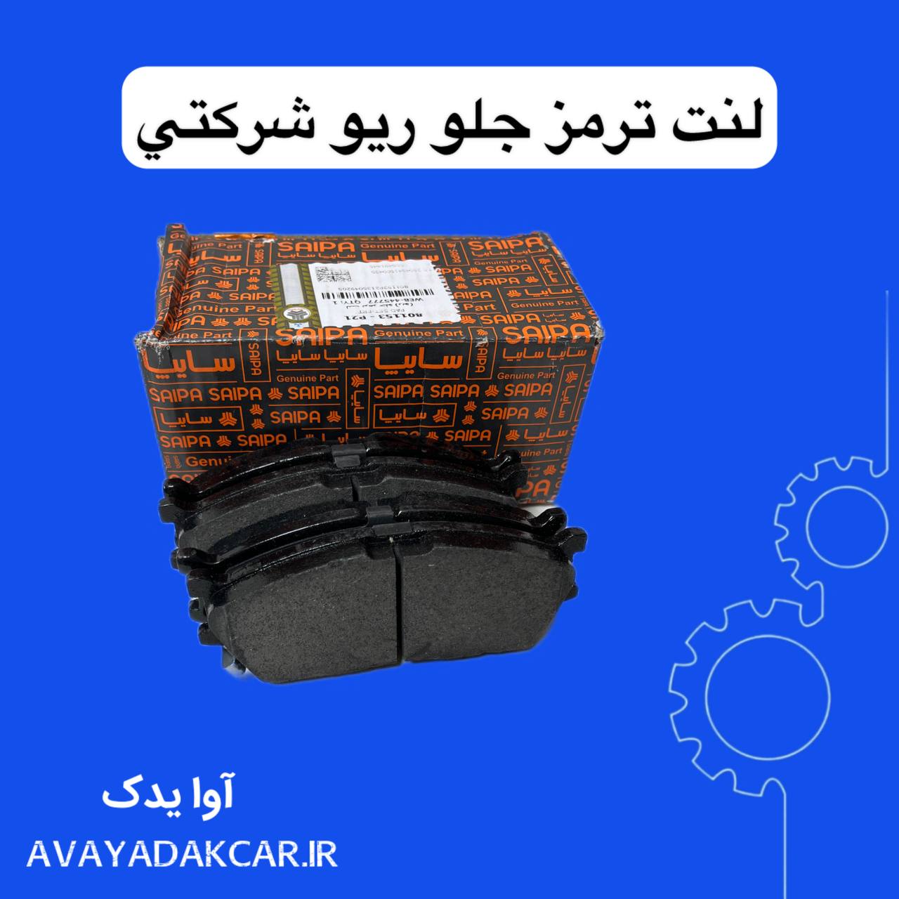 لنت ترمز جلو ریو شرکتی سایپایی