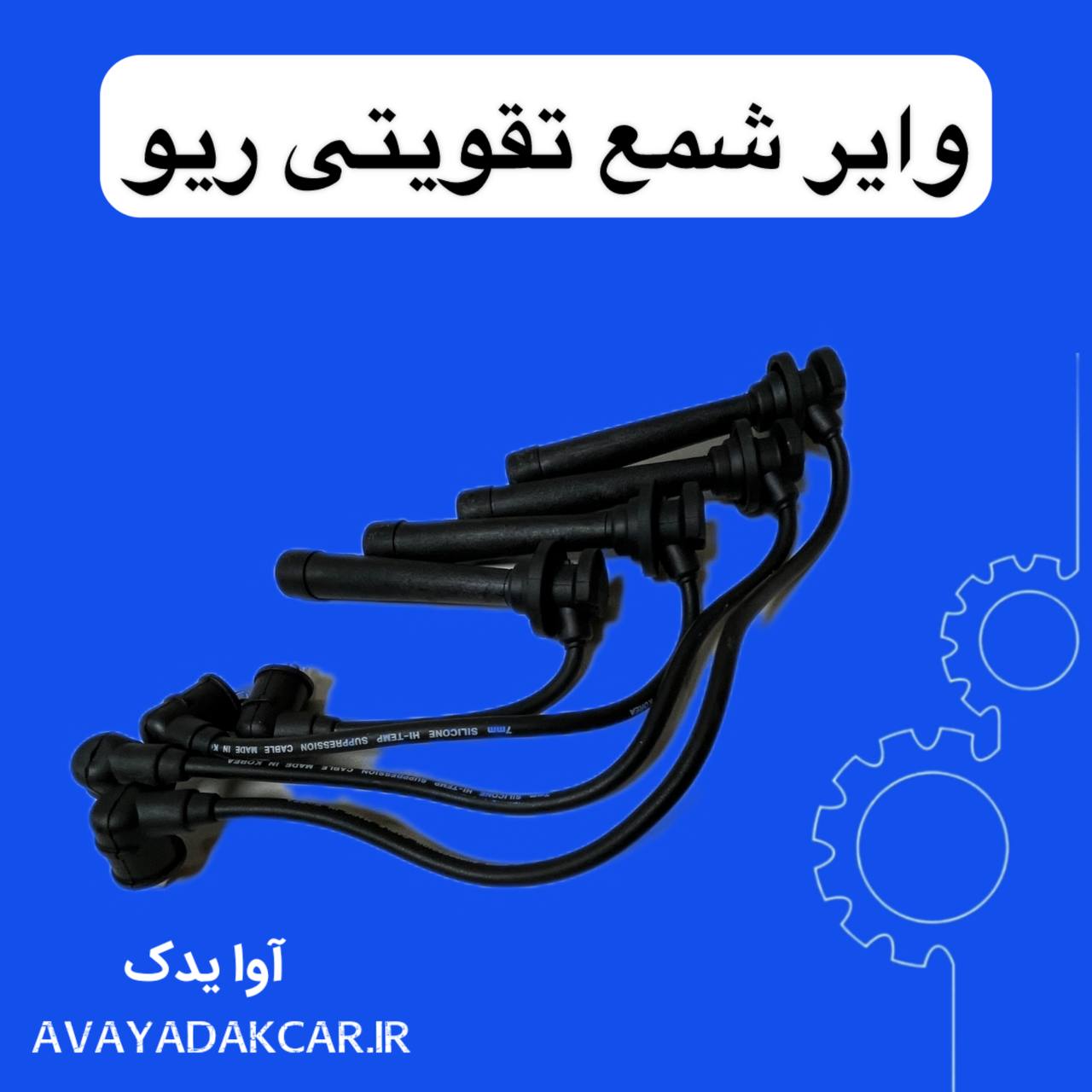 وایر شمع تقویتی ریو