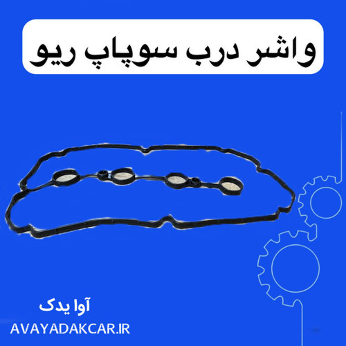 واشر درب سوپاپ ریو
