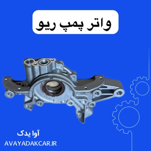 واتر پمپ ریو وارداتی