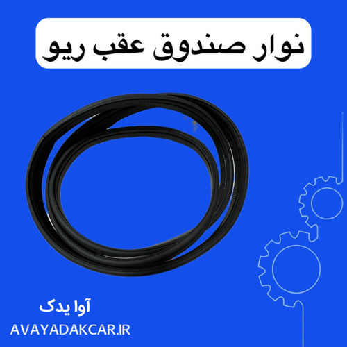 نوار صندوق عقب ریو ایرانی
