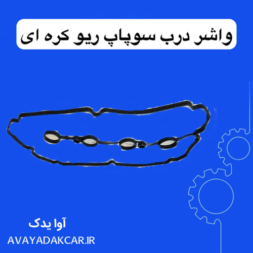 واشر درب سوپاپ ریو کره ای