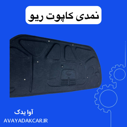 نمدی کاپوت ریو ایرانی (عایق درب موتور)