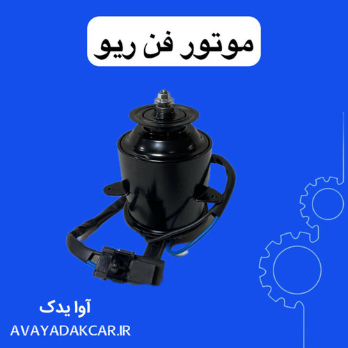 موتور فن ریو چینی
