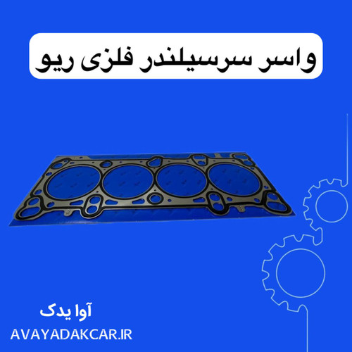 واشر سرسیلندر فلزی ریو کره ای