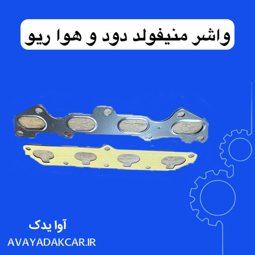 واشر منیفولد دود و هوا ریو ایرانی