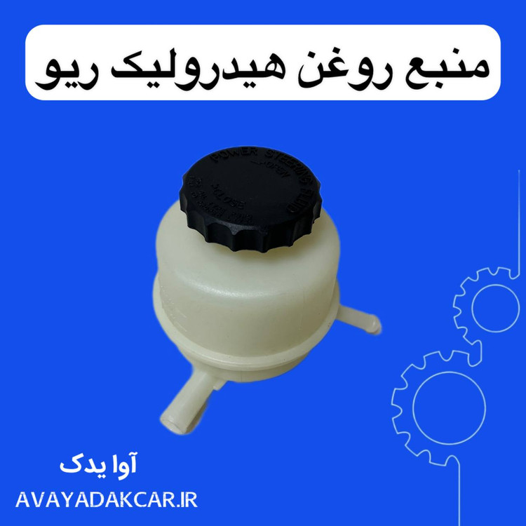 منبع روغن هیدرولیک ریو اصلی کیا