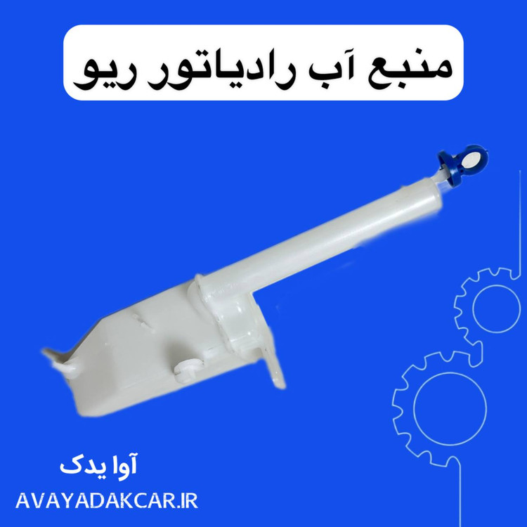 منبع آب رادیاتور ریو ایرانی