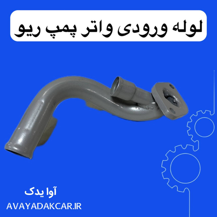 لوله ورودی واتر پمپ ریو ایرانی