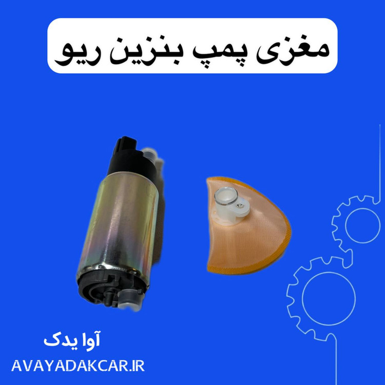 مغزی پمپ بنزین ریو کره ای
