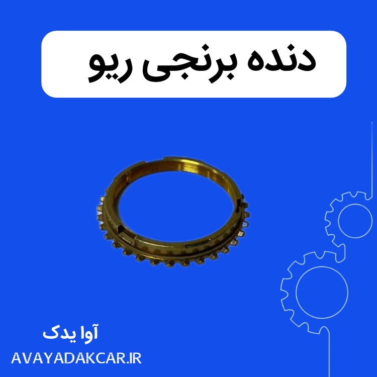 دنده برنجی ریو کره ای