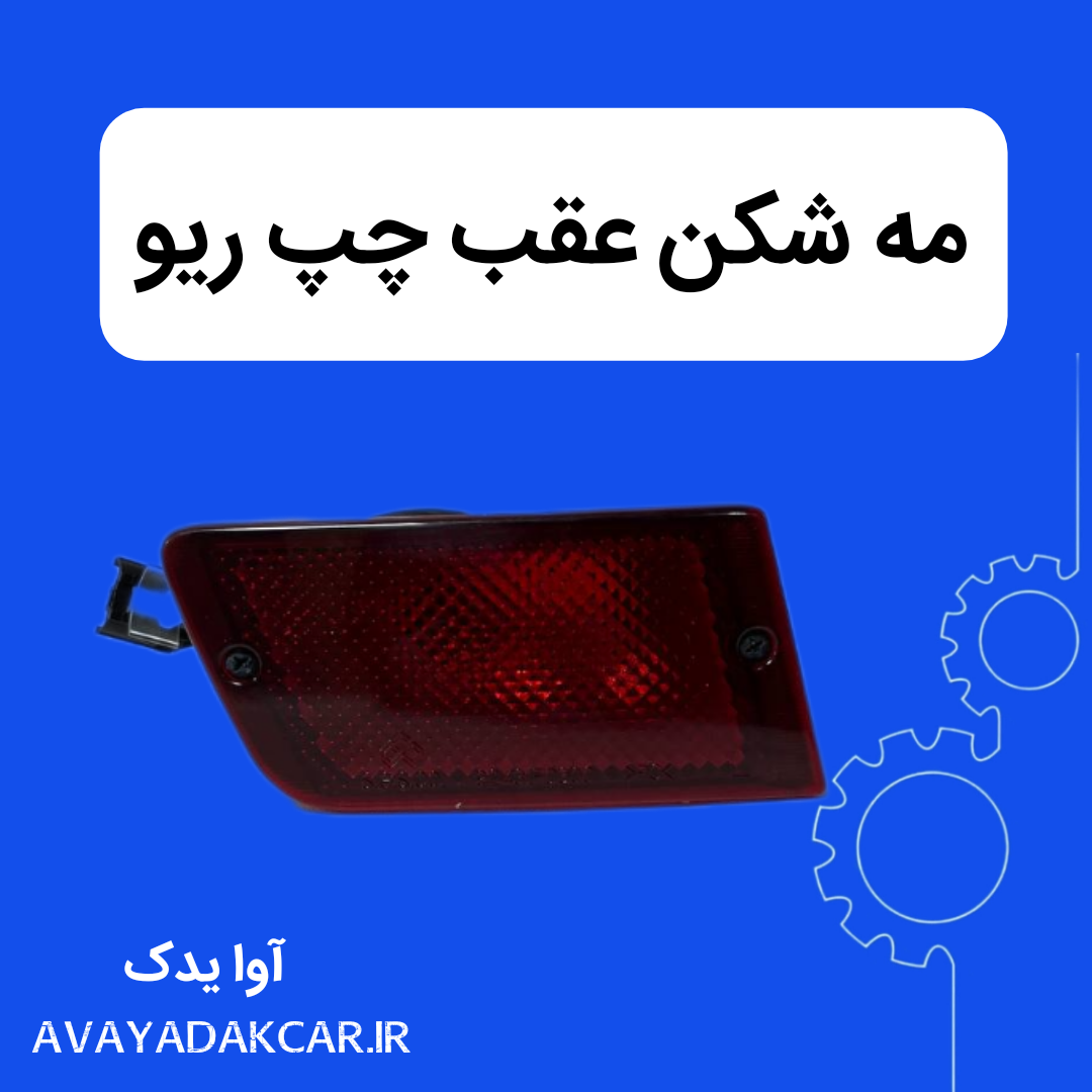 مه شکن عقب چپ ریو