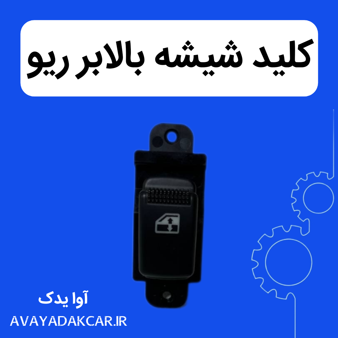 کلید شیشه بالابر ریو تکی