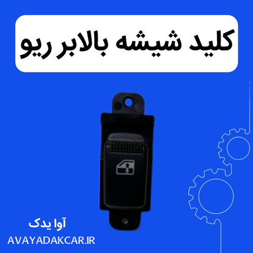 کلید شیشه بالابر ریو تکی