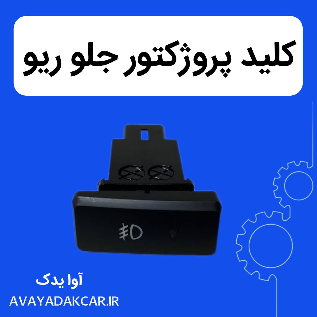 کلید پروژکتور جلو ریو