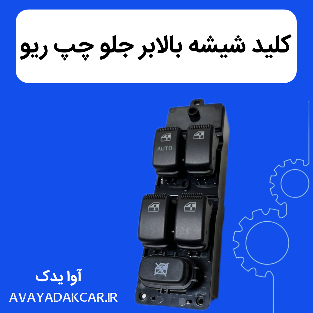 کلید شیشه بالابر ریو جلو چپ سمت راننده
