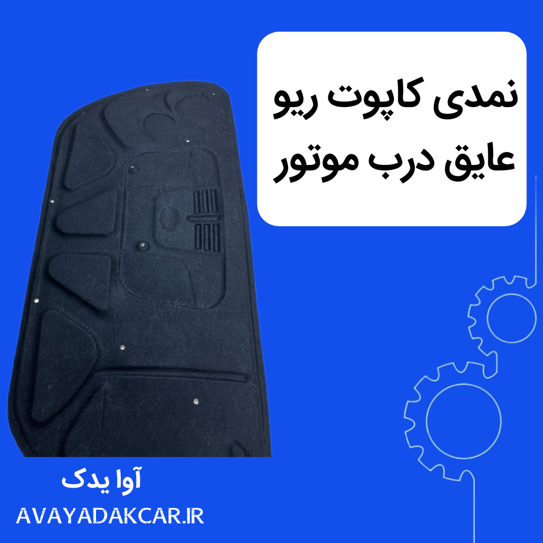 نمدی کاپوت ریو ایرانی عایق درب موتور